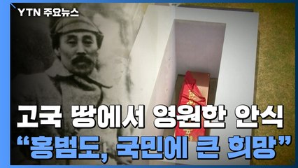 홍범도 장군, 고국 땅에서 영원한 안식..."국민에게 큰 희망될 것" / YTN