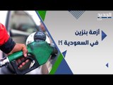 السعودية : توجيه ملكي ل تثبيت اسعار البنزين خلال شهر يوليو فهل يستمر الى ما بعده؟؟
