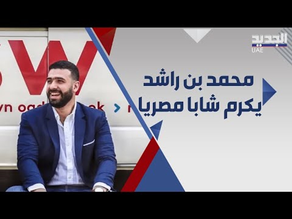 من هو الشاب المصري الذي كرمه محمد بن راشد وقصة المليار ونصف دولار؟