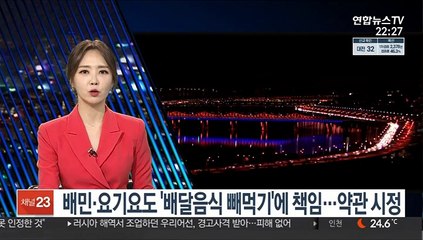 배민·요기요도 '배달음식 빼먹기'에 책임…약관 시정