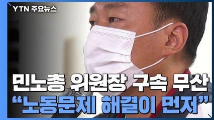 경찰, 민주노총 위원장 구속 시도..."노동문제 해결이 먼저" 반발 / YTN