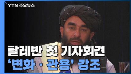 탈레반 첫 기자회견 '변화.관용'강조..."이슬람법 안에서 여성 존중" / YTN