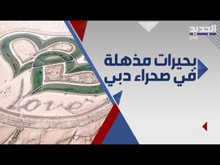 بحيرات مذهلة ظهرت فجاة في صحراء دبي .. ما حقيقتها ؟