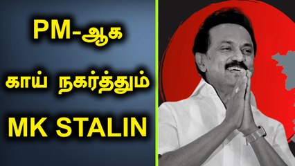 MK Stalin துணை  பிரதமராக வாய்ப்பு? | தமிழ் நாட்டை சேர்ந்த யாரும் பிரதமராகவில்லை?