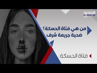 فتاة الحسكة .. حادثة هزت سوريا ! اليكم القصة كاملة
