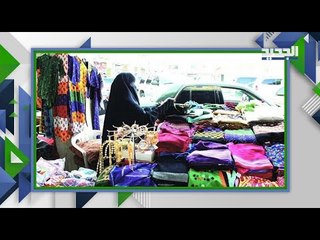 ازالة اسواق في السعودية و نساء عاطلات عن العمل ...  كيف ردت امانة الرياض ؟