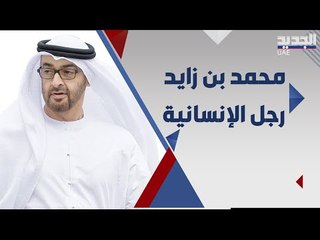 الفاتيكان يمنح محمد بن زايد وسام رجل الانسانية ... لماذا وقع الاختيار عليه ؟