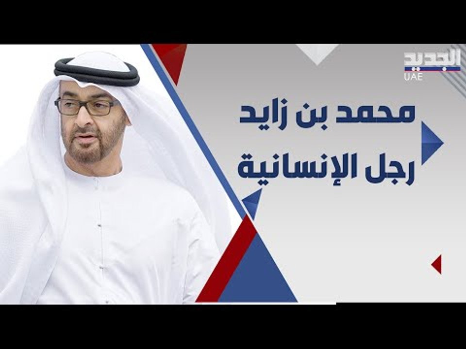 الفاتيكان يمنح محمد بن زايد وسام رجل الانسانية ... لماذا وقع الاختيار عليه ؟