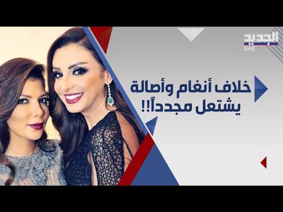 انغام تصعد و تقطع امل مصالحة اصالة  : العلاقة لن تعود كما كانت  !