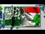 عاجل: السعودية تحظر دخول كافة الصادارت اللبنانية الى اراضيها ! اليكم الاسباب ومتى يبدأ التنفيذ ؟