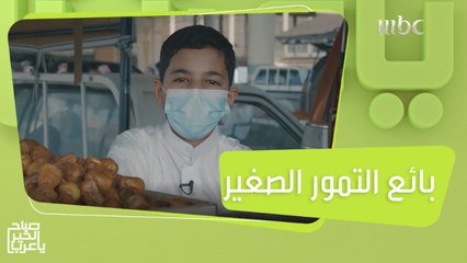 سليمان ذو العشرة أعوام يحلم بأن يصبح مسوقاً للتمور مثل والده في سوق بريدة للتمور