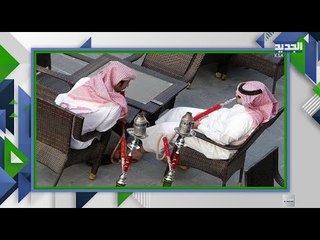 الشيشة تعود الى السعودية .. هذه هي الشروط