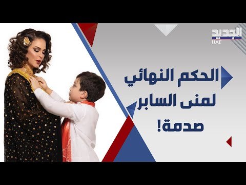 الحكم النهائي في قضية منى السابر مع ابنتها حلا الترك يصدم دنيا بطمة وزوجها