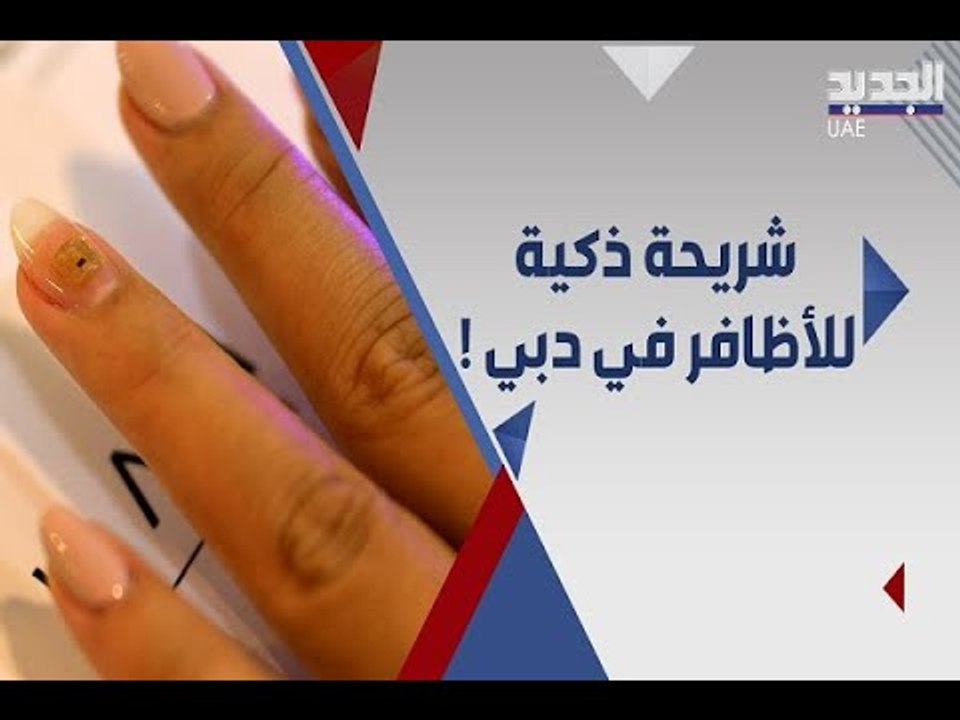 لن تصدقوا ! صالون في دبي يقدم شريحة ذكية تحت الاظافر    ما وظيفتها ؟