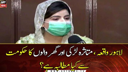 Lahore incident, what is the demand of the victim girl and her family from the government?
