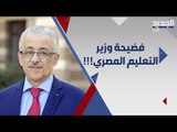 فضيحة تحرج  وزير التعليم المصري  على الهواء مباشرة .. و هذا رده !