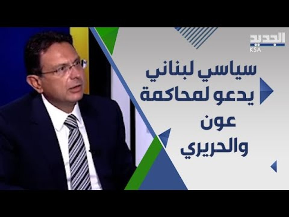 سياسي لبناني : ما يحصل بين سعد الحريري ورئيس الجمهورية خيانة عظمى ويجب محاكمتهما !