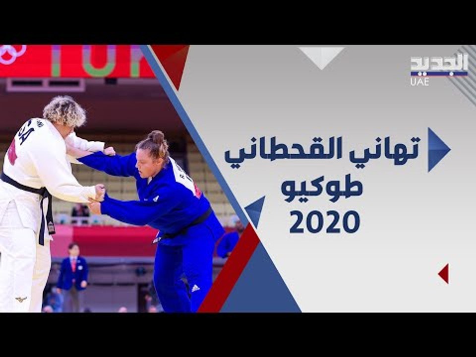 تهاني القحطاني بتصريح صادم بعد خسارتها  في اولمبياد طوكيو والجمهور السعودي بين مؤيد ومعارض !