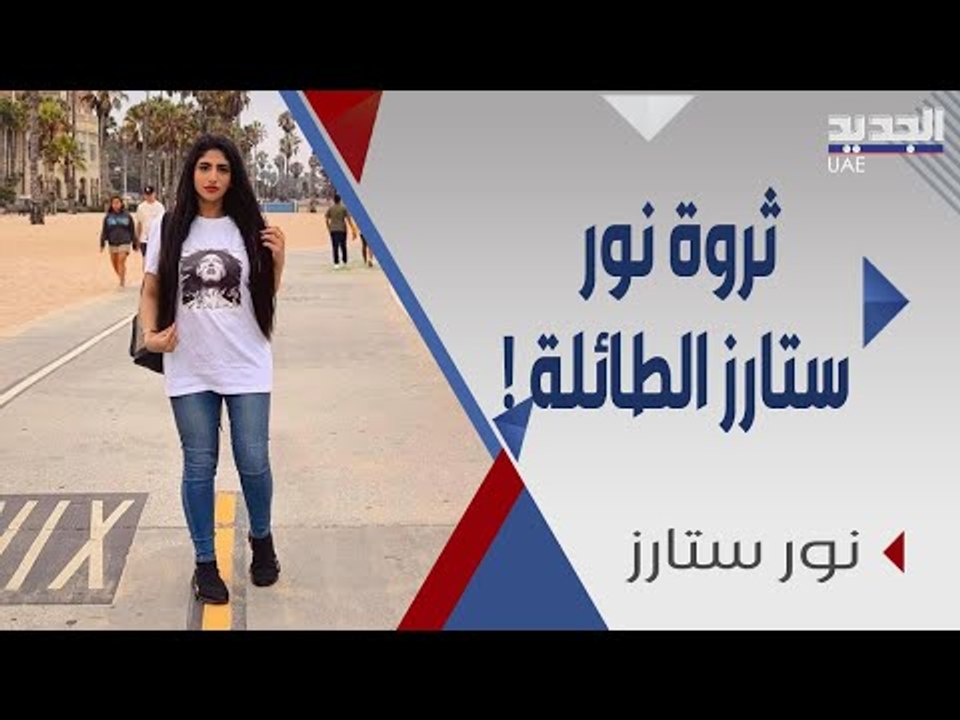 نور ستارز  اكبر يوتيوبر بالشرق الاوسط ... كم تب...