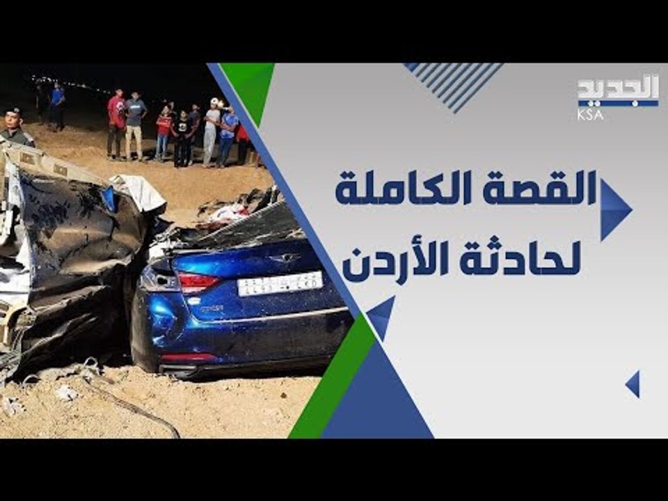عاجل : ٥ سعوديون قضوا في حادثة في الاردن والسلطات السعودية تتابع كشف الملابسات.. اليكم التفاصيل