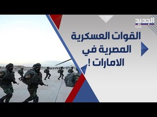 وفود عسكرية مصرية تهبط في الامارات ل المشاركة في تمرين زايد 3 !