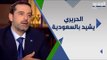سعد الحريري يكشف ما دار بينه وبين السيسي .. وهل تدخلت السعودية بالانتخابات اللبنانية ؟