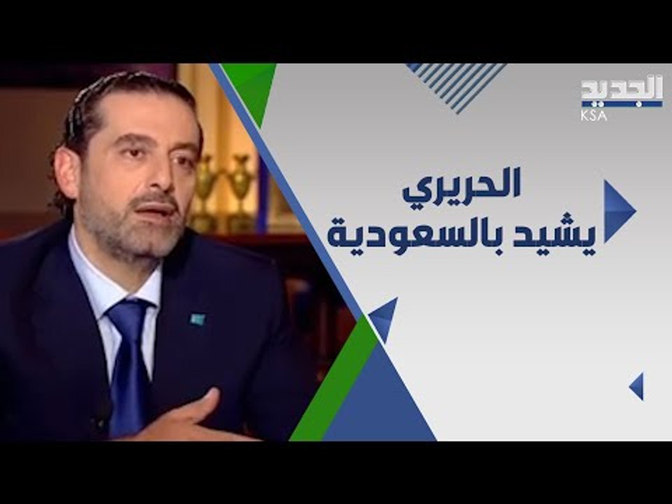 سعد الحريري يكشف ما دار بينه وبين السيسي .. وهل...
