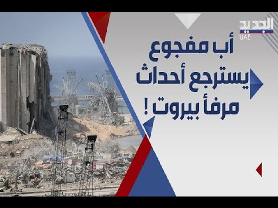 أب فقد عائلته في مرفأ بيروت و نجا وحيدا : لا أعلم ان كنت حيا أم ميتا !