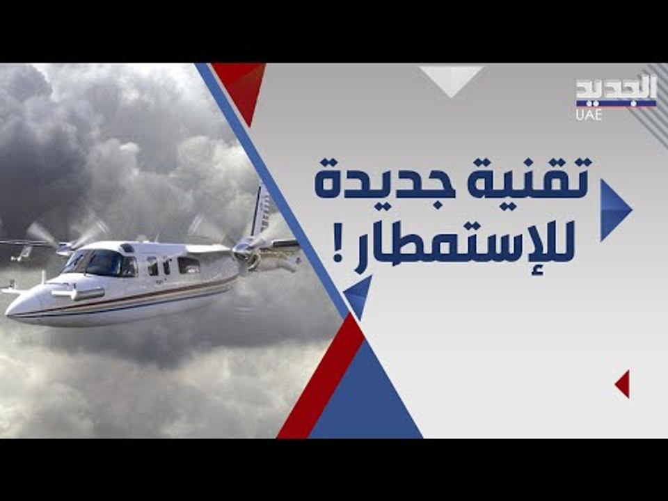 الامارات تختبر طريقة جديدة في الاستمطار فوق الصحراء !