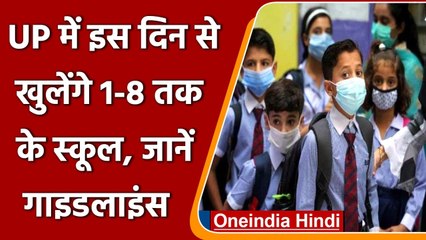 School Reopen in UP : Basic School 23 अगस्त से, Primary School एक सितंबर से खुलेंगे | वनइंडिया हिंदी