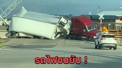 นาทีช็อก ! รถไฟพุ่งชนรถบรรทุกที่ติดอยู่บนทางข้าม จนขาดสองท่อน