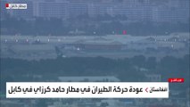 عودة حركة الطيران لمطار كابل بعد هبوط طائرة عسكرية في المطار