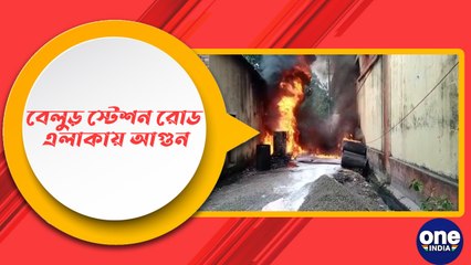 বেলুড় স্টেশন রোডের জুটমিলের শ্রমিক আবাসন সংলগ্ন এলাকায় অগ্নিকাণ্ডের ঘটনা | Oneindia bengali