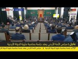 مباشر / الاردن :مجلس الامة الاردني يعقد جلسة بمناسبة مئوية الدولة الاردنية