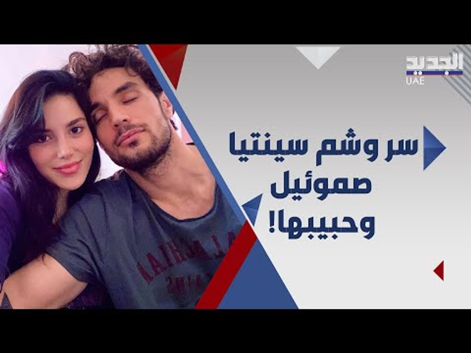 وشم يجمع سينتيا صموئيل و حبيبها الفلسطيني .. ما قصة وشومها الاخرى ؟