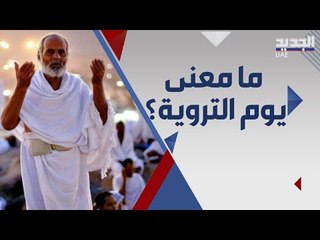 الحجاج يحيون يوم التروية .. تعرفوا على اعماله و سبب تسميته