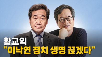 [나이트포커스] 황교익 "이낙연 정치 생명 끊겠다" / YTN