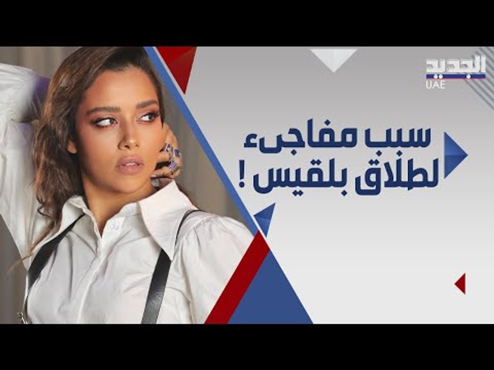 بلقيس فتحي تكشف تفاصيل جديدة عن طلاقها : لم اعد احتمل .. ولن اترك الفن !