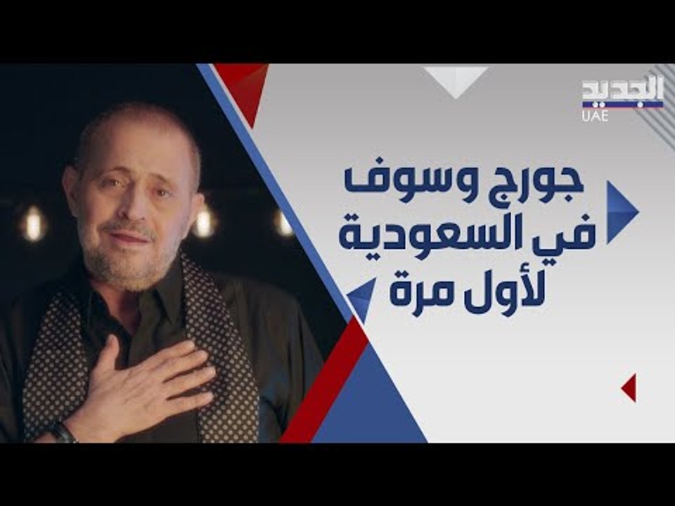 جورج وسوف في جدة لاحياء اول حفل له في السعودية و السفير الفرنسي اول الحاضرين
