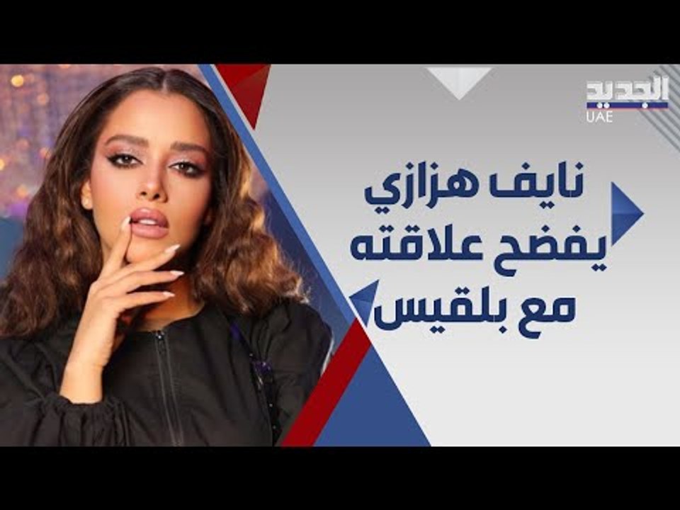 بلقيس فتحي  بعد كليب جبار هل تعود لخطيبها الساب...