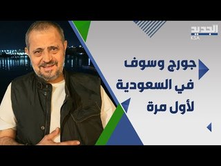 جورج وسوف في السعودية لاول مرة ..  و اليكم ما دار بينه و بين تركي ال الشيخ