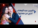 شيرين عبد الوهاب في أول رد على التسريبات : حسام حبيب اخرج كل الثعابين من حياتي !