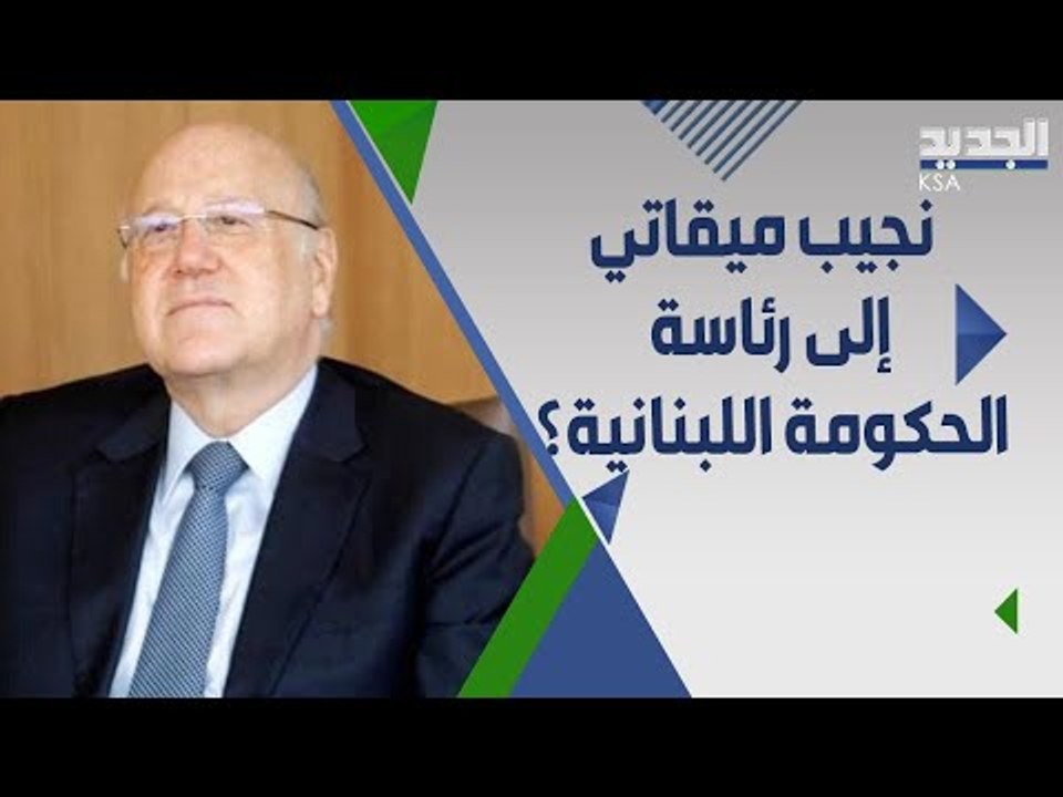 بعد اعتذار الحريري هل يكلف نجيب ميقاتي ؟ و ما دور الفرنسيين