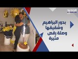 رقص بدور البراهيم مع شقيقها سعد يثير الجدل .. مشاهد صادمة!