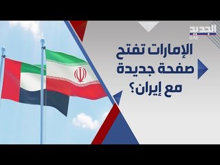 وفد اماراتي يشارك بتنصيب ابراهيم رئيسي وخليفة بن زايد يرسل تهنئته .. هل غيرت سياستها ؟