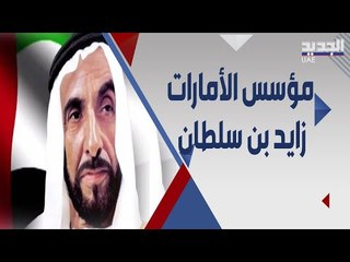 في ذكرى حكم المؤسس .. محطات حاسمة في حياة الشيخ زايد بن سلطان