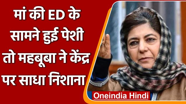 Money Laundering Case: Mehbooba Mufti की मां ED के सामने हुई पेश | वनइंडिया हिंदी