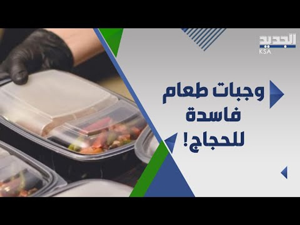 السعودية تضبط مخالفات في وجبات طعام الحجاج .. ماذا وجدوا بها ؟!