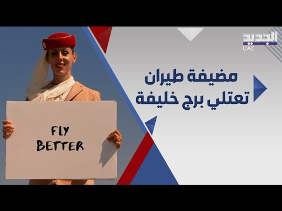 بعد فزاع و توم كروز .. مضيفة طيران الامارات تطل من اعلى قمة في برج خليفة !