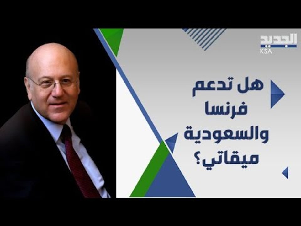 لبنان بانتظار الاستشارات النيابية لتسمية رئيس حكومة مكلف .. من الاوفر حظا بين ميقاتي و نواف سلام ؟